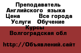  Преподаватель  Английского  языка  › Цена ­ 500 - Все города Услуги » Обучение. Курсы   . Волгоградская обл.